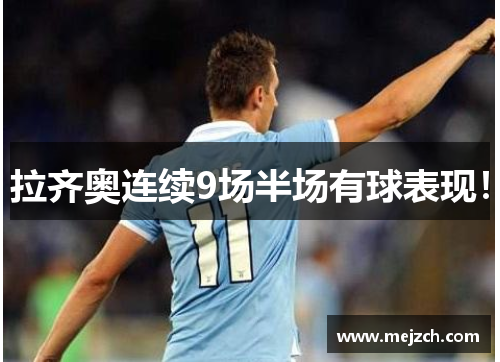 拉齐奥连续9场半场有球表现！