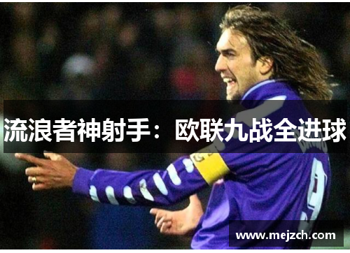 流浪者神射手：欧联九战全进球