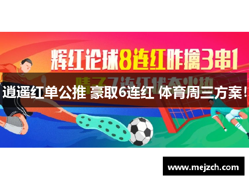 逍遥红单公推 豪取6连红 体育周三方案！