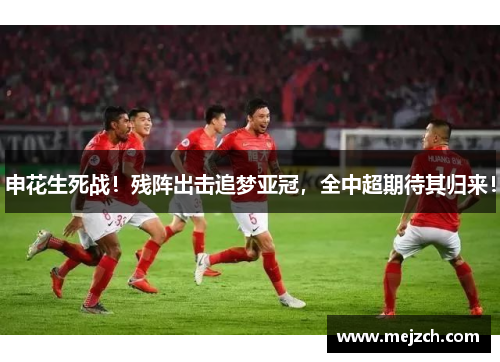 申花生死战！残阵出击追梦亚冠，全中超期待其归来！