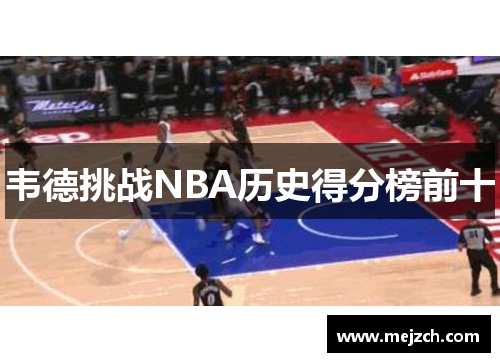 韦德挑战NBA历史得分榜前十