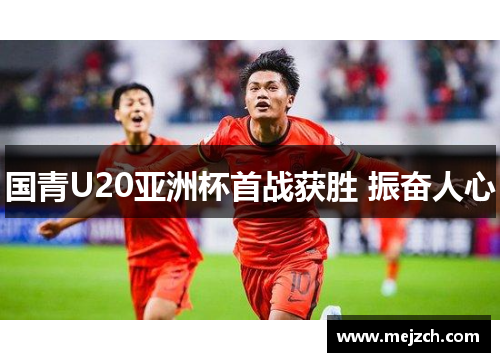国青U20亚洲杯首战获胜 振奋人心